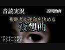 【音読実況】視聴者が運命を決める『夜想曲』 ｜アンケート期間の結果報告