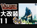 【大改装】轟くVALHEIM＿優等生プレイ#11【襲撃訪問】