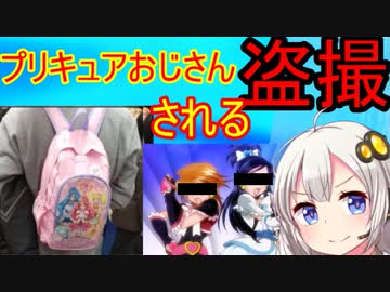 【悲報】プリキュアおじさん、何も悪いことしてないのに盗撮される