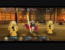 【FGO】ぐだぐだ邪馬台国　変則クエスト　闇の新選組屯所　キャストリアシステム　オダチェン無し　3T周回　攻略動画【3分40秒動画】