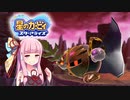 【VOICEROID実況】ボイロ達のアナザーディメンションヒーローズ #3【星のカービィ スターアライズ】