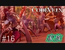 【CODEVEIN　実況】協力プレイで進める【コードヴェイン#16】