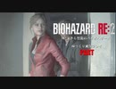 バイオハザードRE2・いまさら初見バイオハザードパート372[ゆっくり実況プレイ]