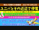 1022□ユニバあたりで停電　フリーエナジーなるか？　ザベスさんの合図変更？フリーダムな航空会社　メロムスーパーでヘロヘロなそのわけ□引棒RON倶楽部 2021