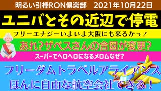 1022□ユニバあたりで停電　フリーエナジーなるか？　ザベスさんの合図変更？フリーダムな航空会社　メロムスーパーでヘロヘロなそのわけ□引棒RON倶楽部 2021