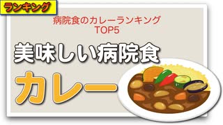 病院食のカレーランキングTOP5