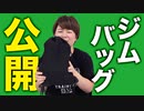 【筋トレ】女性ベンチプレッサーのジムバッグの中身を大公開！| ビーレジェンド管理栄養士 堀編【ビーレジェンド プロテイン】
