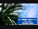 南国の木フェニックスをピアノで描いた『フェニックス』
