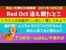 1023□つい最近レッドオクトーバーを追えをみたところ あれもこれも合図がいっぱい インテルインテなかったわ　絶対ちゃうけど・・・ファウチさんと・・・ 7つのミーム□引