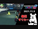 【毎日マリカー】限りある資源分け合おう【マリオカート8DX】