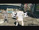 [己の不満を吹き飛ばせ！]龍が如く0　実況プレイPart116