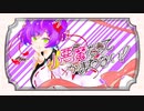 【低音女子】小悪魔だってかまわない！／HoneyWorks - 壱魅(cover)