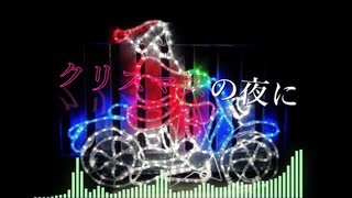 人気の ボカロクリスマス 動画 2本 ニコニコ動画