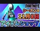 【フォートナイト】１１月８日本日のアイテムショップ”ホーンテッドハッシュ他”チャプター2シーズン8【Fortnite】