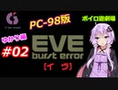 【PC98】EVE_burst_error_ゆかり編#02【VOICEROID遊劇場】