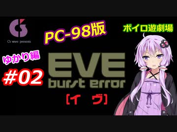 【PC98】EVE_burst_error_ゆかり編#02【VOICEROID遊劇場】