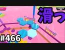 フォールガイズ　シーズン5.1【ゆっくり実況】Part466