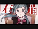 恋愛裁判/俐兎【歌ってみた】