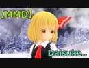 【MMD】Daisuke【ルーミア】