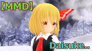 【MMD】Daisuke【ルーミア】