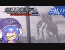 未だに初見だった古参兵 #19【地球防衛軍3 for Nintendo Switch】【VOICEROID実況】