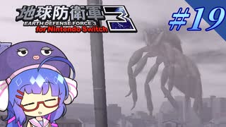 未だに初見だった古参兵 #19【地球防衛軍3 for Nintendo Switch】【VOICEROID実況】