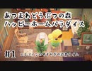 #1【あつ森】ハッピーホームパラダイス実況してみました