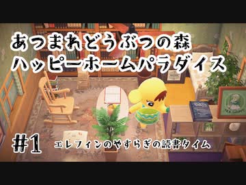 #1【あつ森】ハッピーホームパラダイス実況してみました