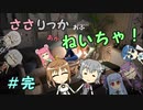 【Force of Nature 2】ささりっかおぶねいちゃ！　終【CeVIO実況】