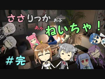 【Force of Nature 2】ささりっかおぶねいちゃ！　終【CeVIO実況】