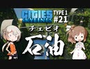 「CeVIO」実況「Cities:Skylines」TYPE1 #21