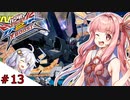 【VOICEROID実況】茜、ガンダムになるってよ #13【EXVS2XB実況】