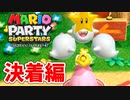 【マリオパーティ スーパースターズ 実況】懐かしのミニゲームがいっぱい遊べると聞いたぞ！part9_後編