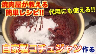 【超簡単】自家製コチュジャンの作り方!!代用にも使えます!!