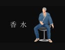 香水 / 啓介