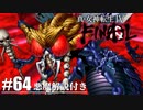 【真・女神転生Ⅳ FINAL】待ち受ける転生悪魔たち Part64【初見実況・悪魔解説付き】