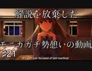 【DDLC＋】過去に何百人ものDDLC生配信者を見てきたモニカガチ勢による、ドキドキ文芸部プラスの解説実況　#21【Doki Doki Literature Club Plus】
