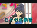 日刊 我那覇響 第2989号 「Star!!」 【ソロ】