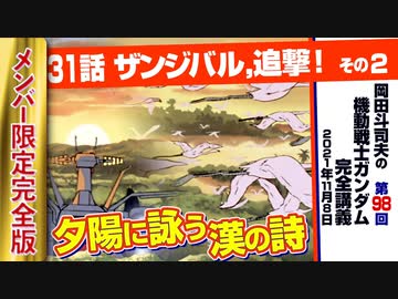 機動戦士ガンダム完全講座 第97回 第31話 ザンジバル 追撃 その２ 解説 講座 動画 ニコニコ動画