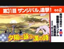 【無料】ガンダム完全講座　第98回／第31話「ザンジバル、追撃！」その２