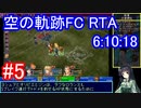 【VOICEROID解説】空の軌跡FC RTA Any% Glitchless 6:10:18 part05