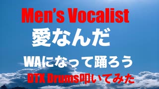 DTX Drums HOUSE 生配信 生放送 生 LIVE 「 Men's Vocalist 」