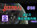 【KSP】ozyanのカーバルスペースプログラム#38【ゆっくり実況】【kerbal space program】