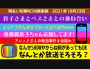 1025□緊急のほうそーは？SHOW楽しんでる？我那覇ちゃん応援してます ジョブズさん生きてるってよ 眞子さまべすさま 他□引棒RON倶楽部 2021