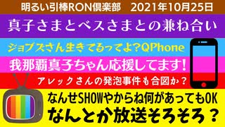 1025□緊急のほうそーは？SHOW楽しんでる？我那覇ちゃん応援してます ジョブズさん生きてるってよ 眞子さまべすさま 他□引棒RON倶楽部 2021