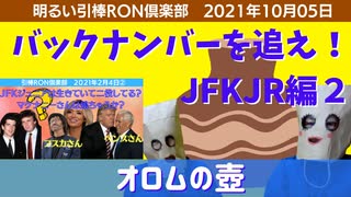 1026□オロムの壺〜ジョンジョン＆ペンス同一人物仮説の原点を辿る？□明るい引棒RON倶楽部　2021