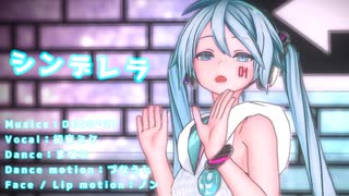 【MMDカメラ配布】シンデレラ【つみ式ミクさん】1080P対応