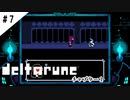 #7【よく似た別世界】DELTARUNE/デルタルーン実況してみました