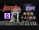 【KSP】ozyanのカーバルスペースプログラム#39【ゆっくり実況】【kerbal space program】