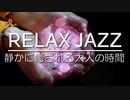 【作業用BGM】最高に癒される静かでゆったりジャズライブ【60分】